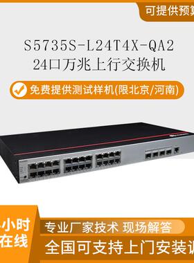 数通智选S5735S-L24T4X-QA2交换机24口千兆4万兆口网管型