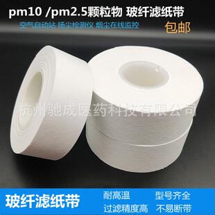 玻纤滤纸带pm10 pm2.5颗粒物滤带热电扬尘空气自动站监测污染源