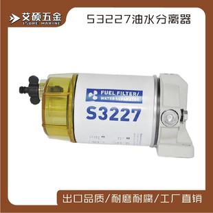 船用燃油滤清器油水分离器S3227燃料水分离过滤器船用五金配件