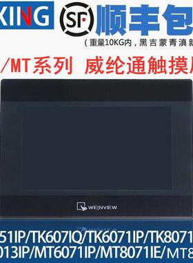威纶触摸屏 TK8071IP/TK6071IQ/TK6071IP/TK6051IP 威纶通触摸屏