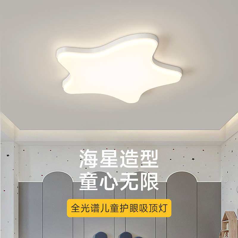 儿童房卧室灯奶油风现代简约全光谱护眼海星星吸顶灯中山灯具
