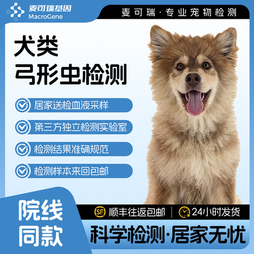 麦可瑞基因犬弓形虫血液检测荧光PCR血液检测宠物体检