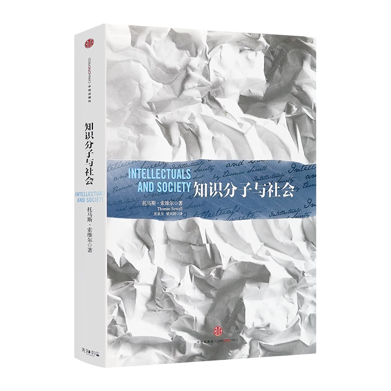 托马斯·索维尔 《知识分子与社会》 社会学   探索知识阶层如何影响社会进程