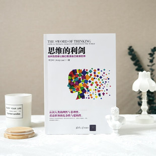 思维的利剑 李万中【顺丰包邮】 批判性思维练习指南 培养理性思维看待复杂世界