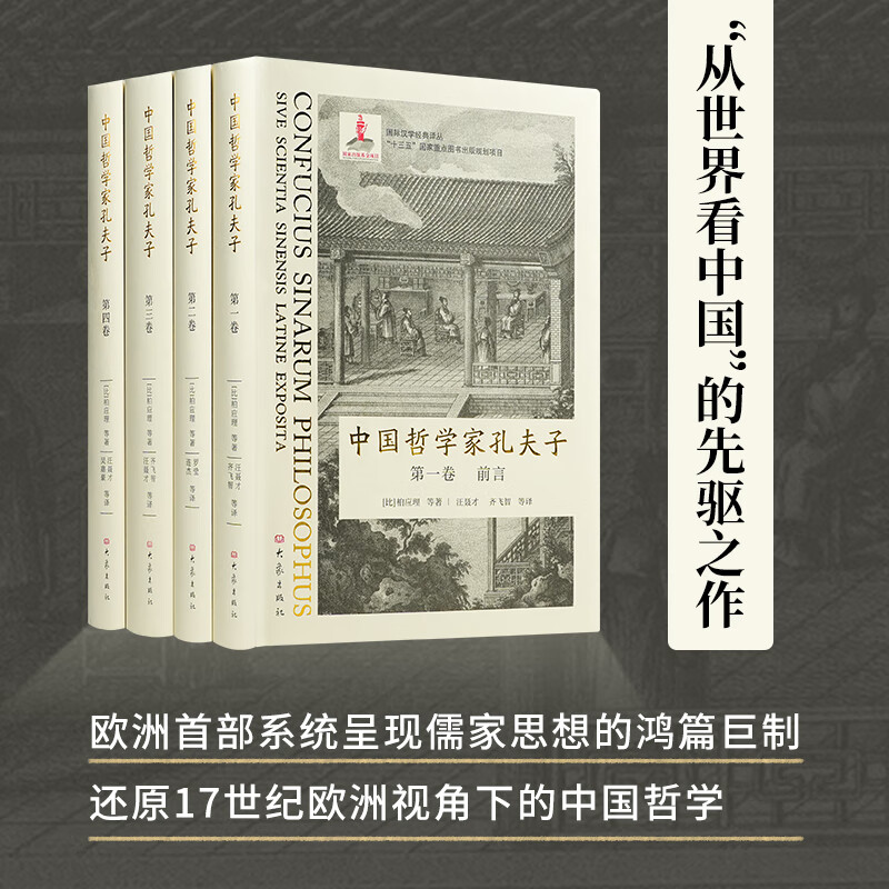 中国哲学家孔夫子 [比]柏应理 等著 欧洲首部系统呈现儒家思想的鸿篇巨制，被誉为"儒学西传的奠基性著作"