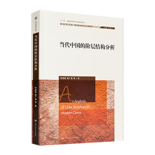 当代中国的阶层结构分析  李路路  社会学  社科 当代中国