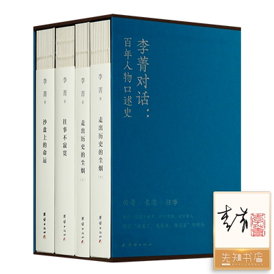 李菁【亲笔签名版】李菁对话 百年人物口述史  走出历史的尘烟 历史 近代史 现代史 口述史