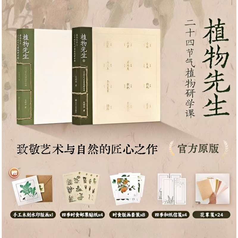 植物先生 二十四节气植物研学课【官方正版】【现货顺丰速发】 袁明华 植物科普 亲子阅读 治愈书