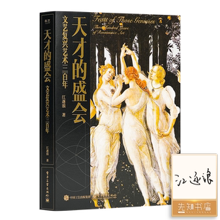 《天才的盛会：文艺复兴艺术三百年》【签名版】江逐浪【顺丰包邮】