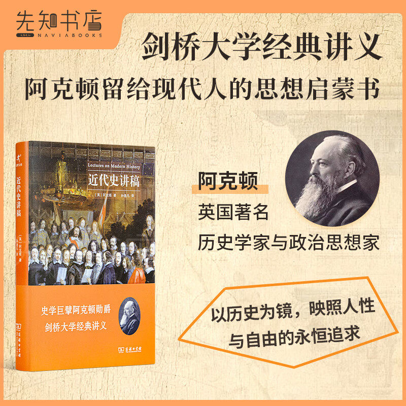 近代史讲稿 阿克顿 【正版无删】【顺丰包邮】 剑桥大学经典讲义 阿克顿留给自由人的思想遗产