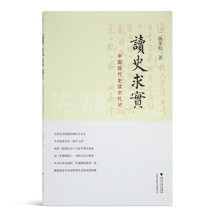 杨奎松作品  读史求实:中国现代史读史札记