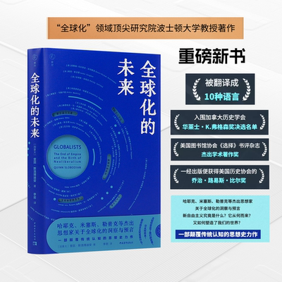全球化的未来 【加拿大】奎因·斯洛博迪安【顺丰包邮】飘忽不定 新自由主义 哈耶克 米塞斯 世界经济 全球化