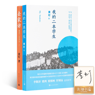 【签名版】黄灯《我的二本学生》+《去家访》