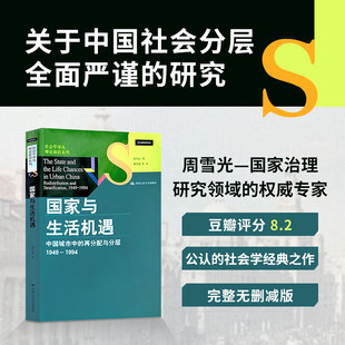 【顺丰包邮】【正版无删】国家与生活机遇 周雪光 当代中国社会分层 社会学 社会科学 经典图书