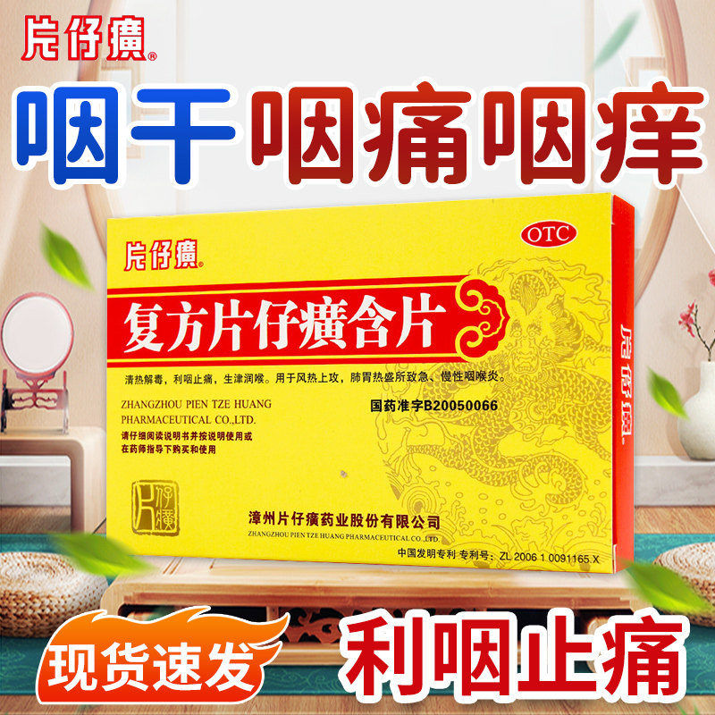 [片仔癀]复方片仔癀含片0.5g*24片/盒