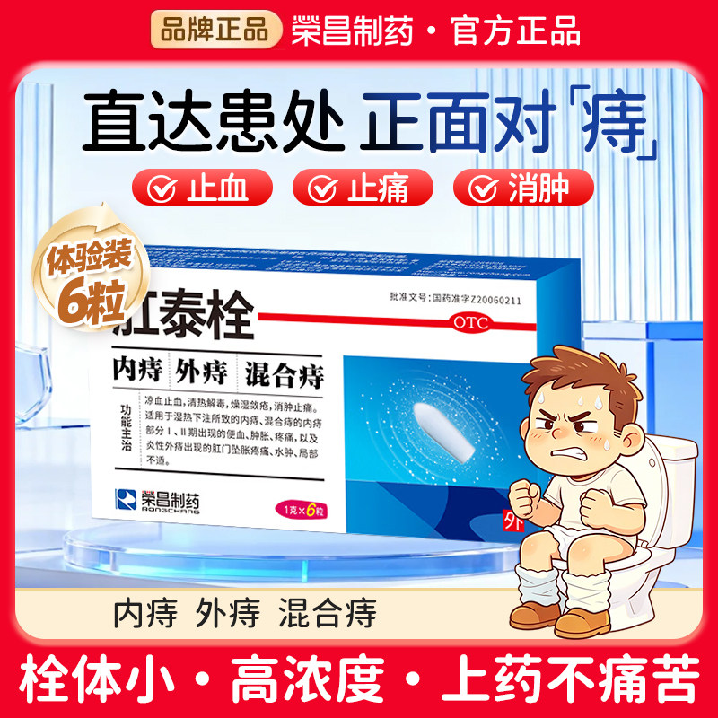 [荣昌]肛泰栓1g*6粒/盒
