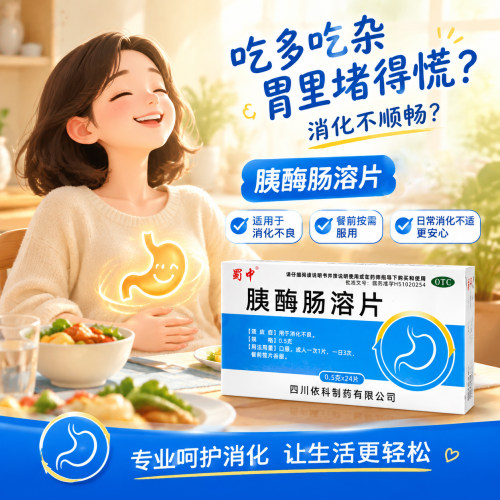蜀中胰酶肠溶片0.5g*24片 消化不良助消化药腹胀腹泻肠胃酶片