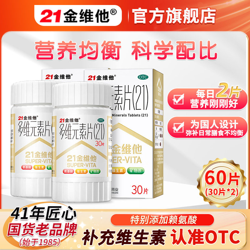 21金维他多维元素片60片钙片维c多维元素片B族多种复合维生素片图片