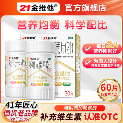21金维他多维元素片60片钙片维c多维元素片B族多种复合维生素片