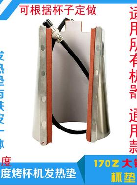 热转印设备机器烤杯垫烤杯机配件170Z大号锥形烤杯垫发热垫通