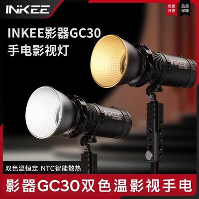 inkee影器GC30影视手电可调色温手持补光灯30W小型便携打光灯LED