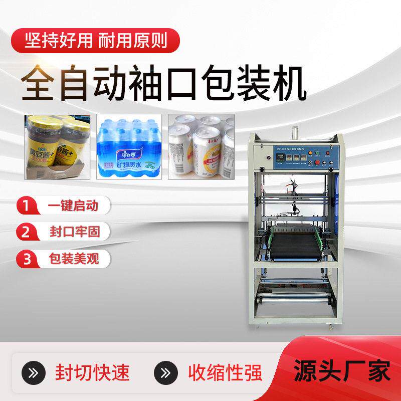 全自动袖口热收缩包装机PE膜袖口式套膜机饮料泡沫箱热收缩膜机