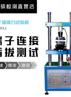 台硕高端全自动插拔力试验机USB端子退pin测试按键疲劳寿命试验机