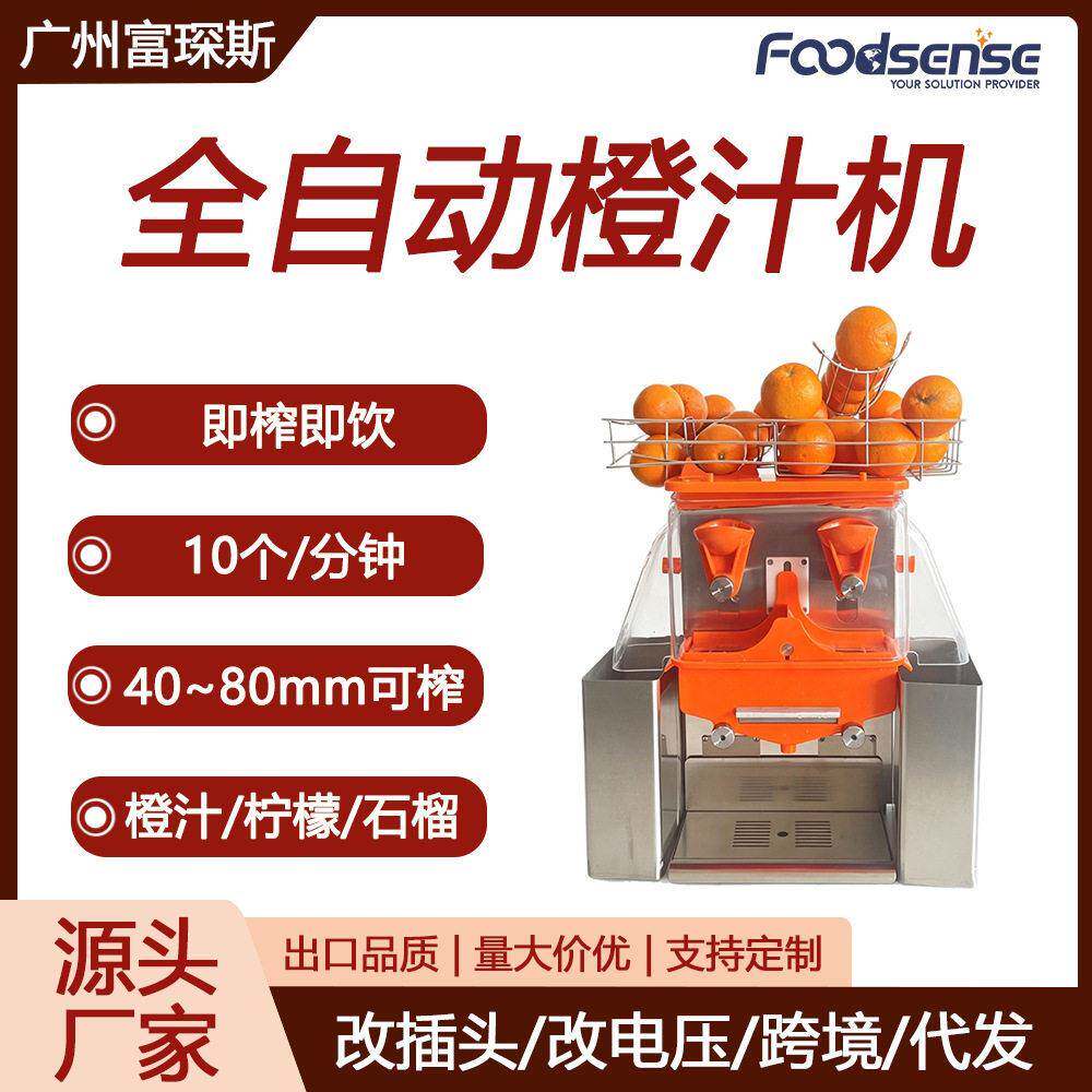 富琛斯全自动橙汁机商用鲜橙石榴榨汁机果汁压榨110V/220V橙汁机