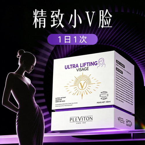 Pleviton小V饮V脸饮紧致脸部轮廓