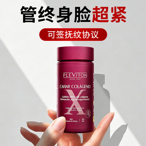 【紧脸御龄 无效售后】pleviton鱼子酱胶原蛋白紧致提拉驻龄胶囊