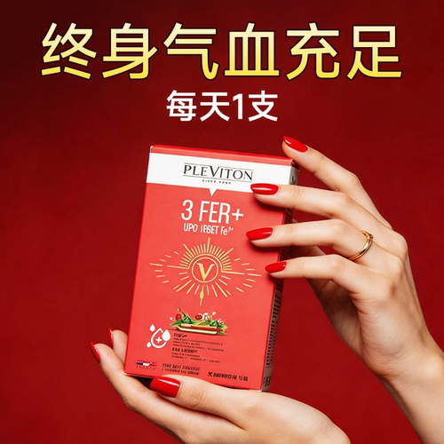 【气血爆棚】pleviton原装进口气血饮贫血补铁活性铁调理体虚乏力