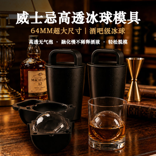 64MM超大透明冰球制冰模具威士忌