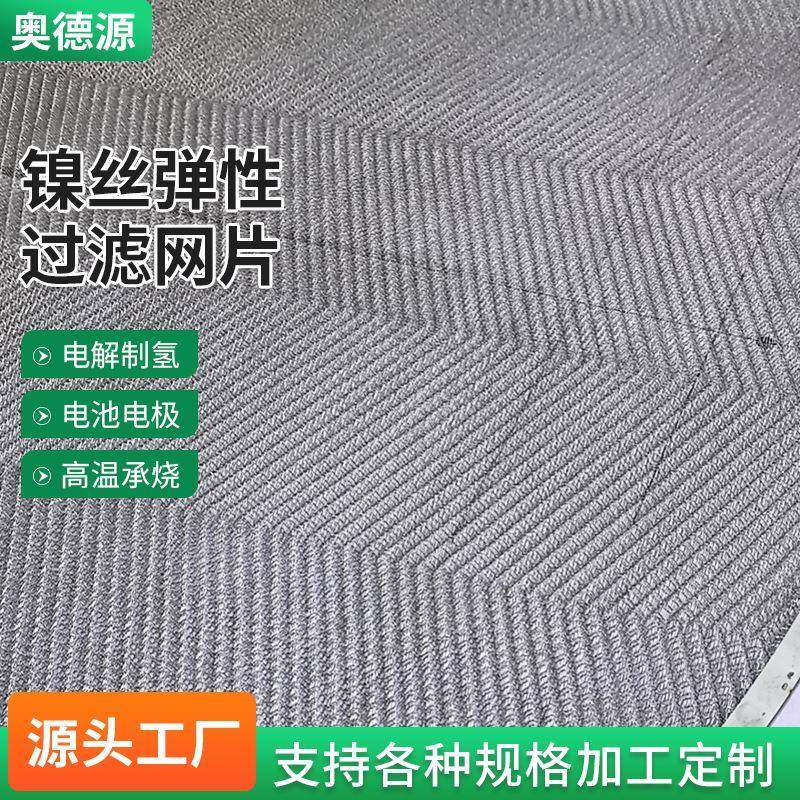 镍丝弹性过滤网片 镍网制氢电极弹力网 密目编织镍丝弹性过滤网