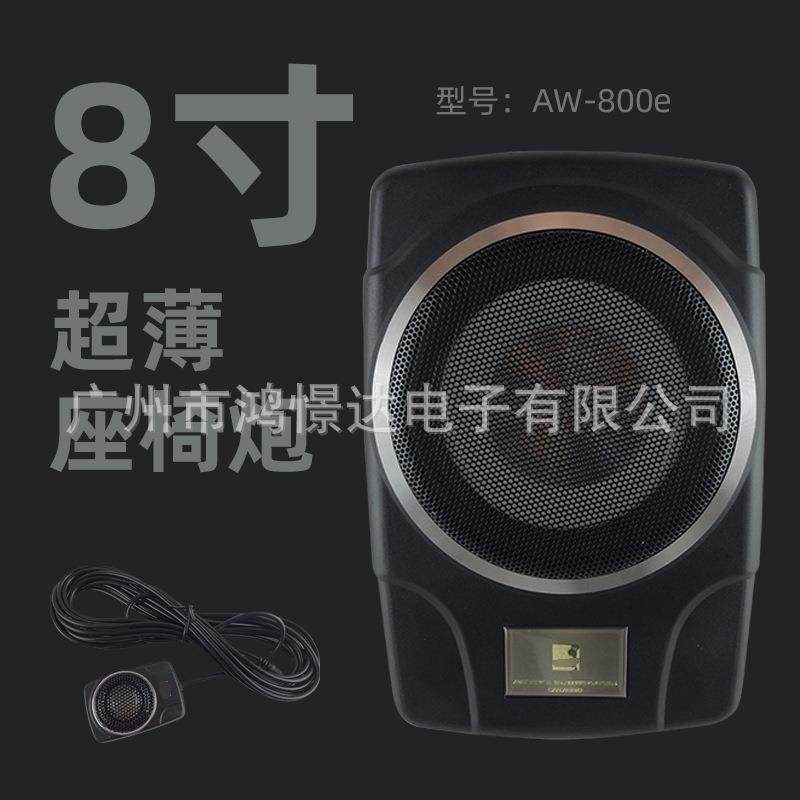 汽车音响喇叭AW-800e 座底炮超薄炮8寸放座椅地低音炮铝材质