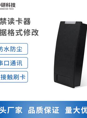 13.56Mhz防水门禁系统磨砂材质防刮耐磨RFID读卡器RS232串口通讯