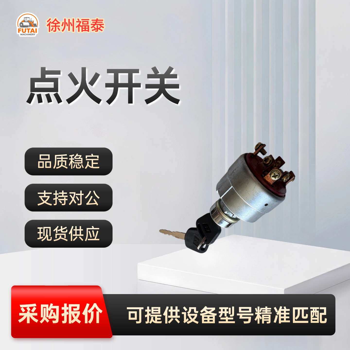 现货直发徐工装载机 500K 点火开关电气配件型号精准匹配