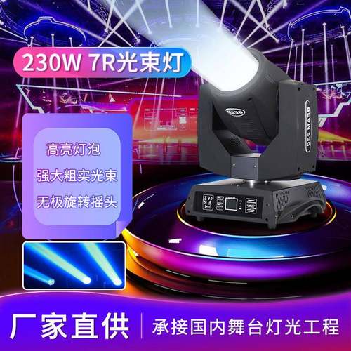 230W光束灯7R舞台摇头灯酒吧清吧背景灯婚庆图案演出灯16棱镜
