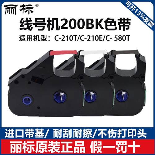 丽标线号机色带原装200BK/03BK号码管打印机C-210T/210E/580T色带