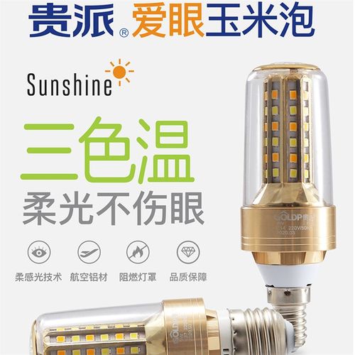 贵派led三色变光爱眼玉米灯泡e27e14小螺口蜡烛泡9W家用吊灯光源