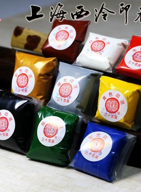 上海西泠印社彩色印泥30克袋装黑色蓝色印泥白色金色书画专用印泥