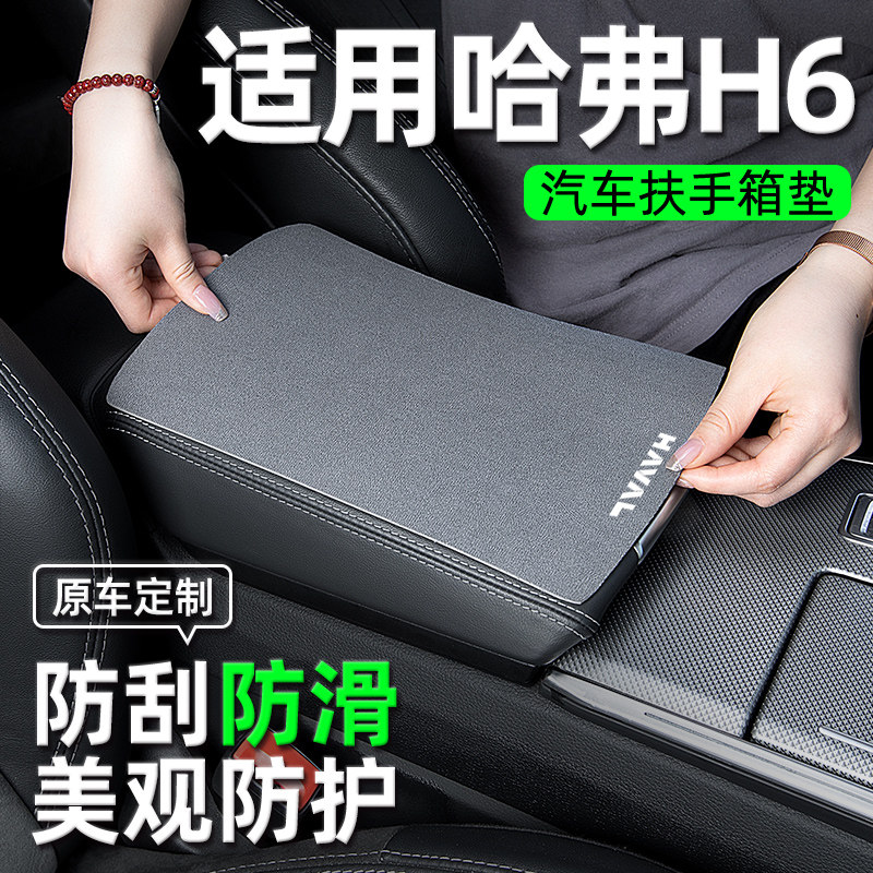 第三代哈佛哈弗H6国潮版扶手箱垫用品汽车装饰用品改装件配件大全