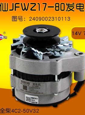 闽仙JFWZ17-80发电机14V 750W JFWZ17P-1C 全柴4C2-50V32合力K30