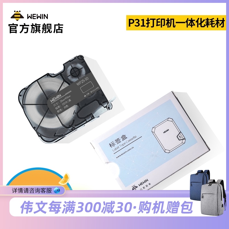 伟文wewin碳带一体化耗材手持小型线缆标签打印机P31专用标签纸通