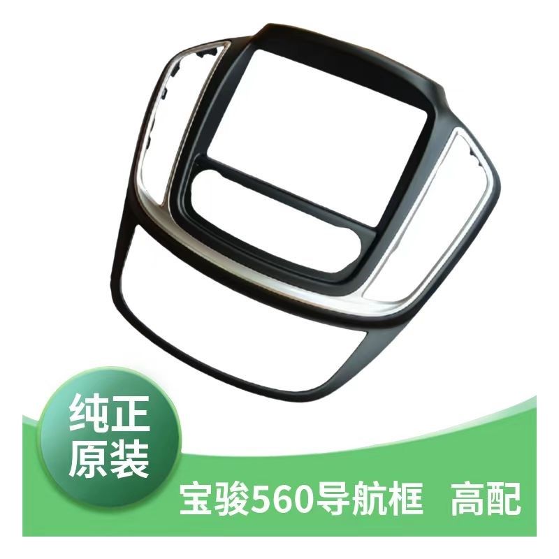 原车宝骏560导航面板框仪表台中间面板饰板控制面板框CD框架