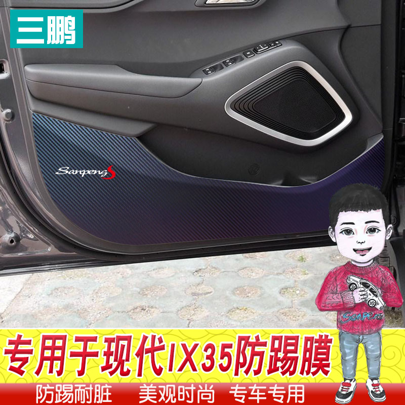 专用于现代IX35车贴车门防踢膜 改装装饰碳纤维防踢贴 内饰防踢垫