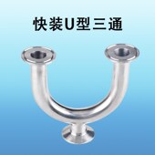 u型一体纯化水管三通接头 316L卫生级卡箍式 不锈钢快装 U型三通304