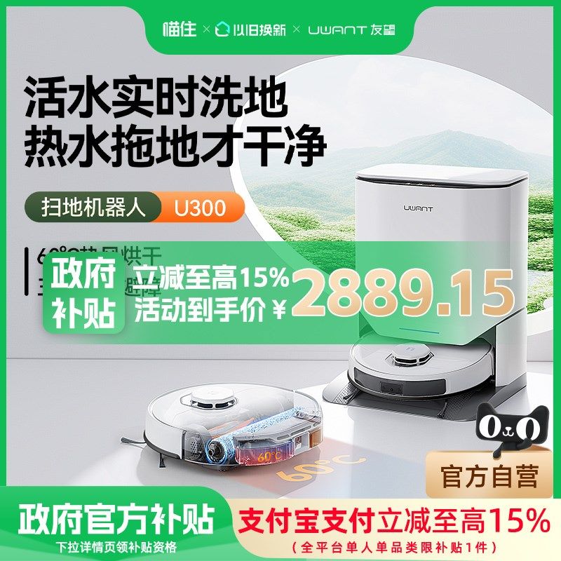 【补贴15%】UWANT友望洗地扫地机器人活水扫拖吸一体全能基站U300