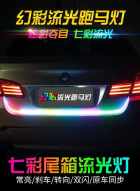 汽车尾箱灯流光灯刹车转向24V 12V七彩跑马流水灯LED后背箱装饰灯