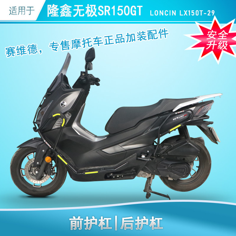 适用于隆鑫无极SR150GT保险杠防摔护杠LX150T-29改装前后保护架