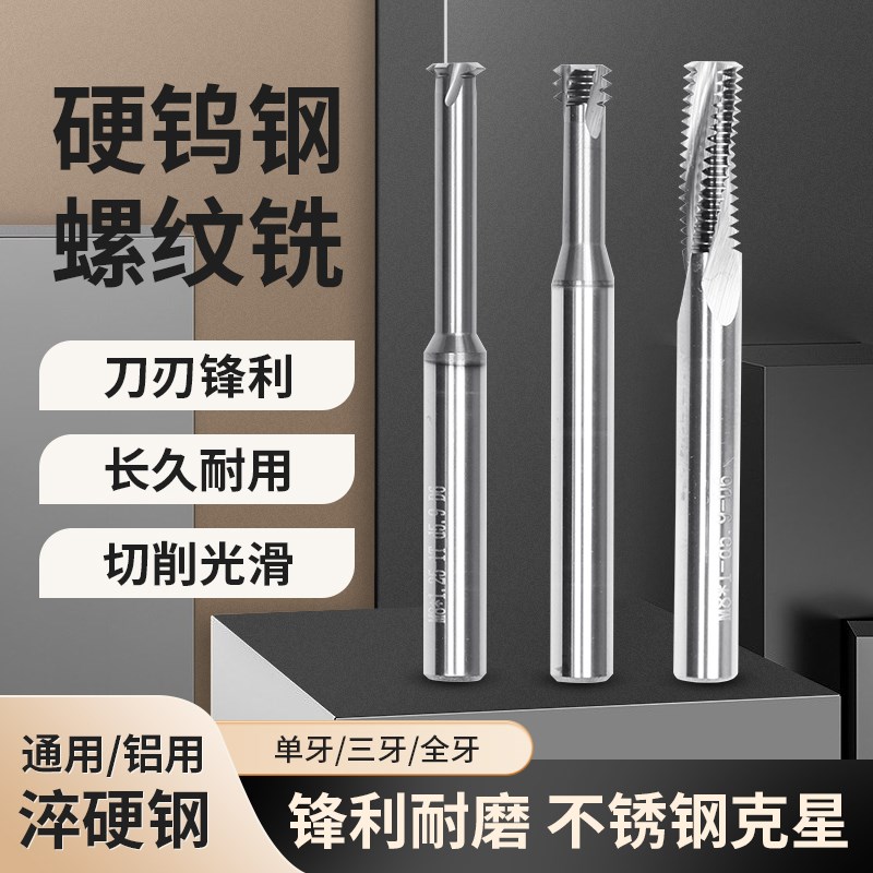 螺纹铣刀单牙三牙全牙M1-M24钨钢合金钢用涂层公制牙刀60度进口料